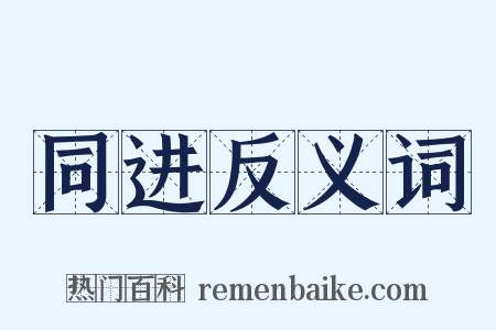 同进反义词是什么意思的图片